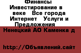 Финансы. Инвестирование в 21 веке - Все города Интернет » Услуги и Предложения   . Ненецкий АО,Каменка д.